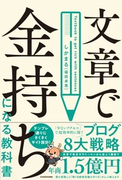 文章で金持ちになる教科書(KADOKAWA)