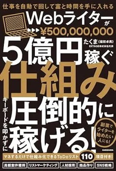 Webライターが5億円稼ぐ仕組み(KADOKAWA)