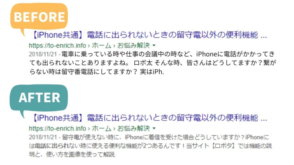 メタディスクリプションの変更前と変更後