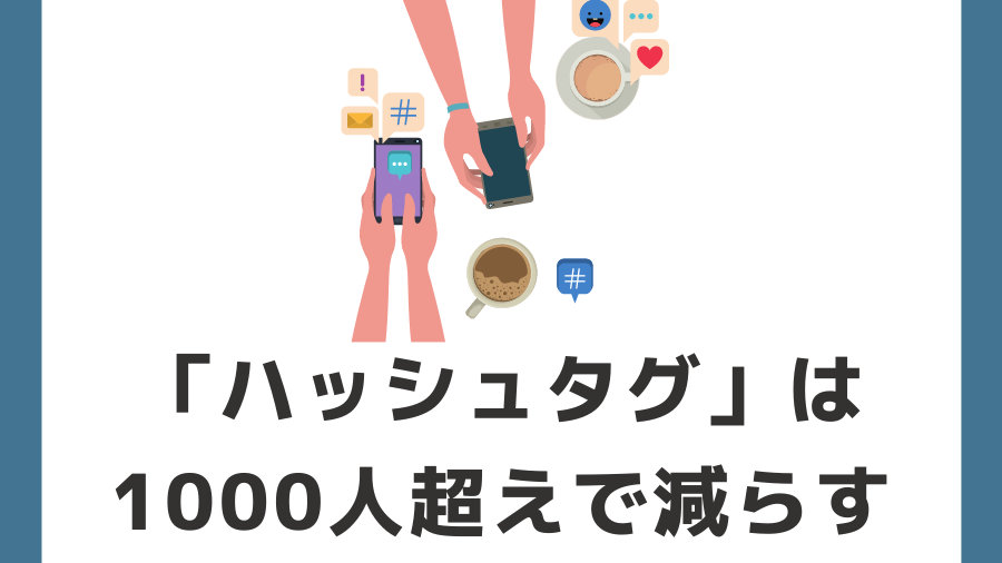 ハッシュタグは1000人超えで減らす