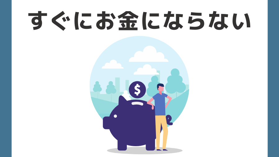 ブログはすぐにお金にはならない