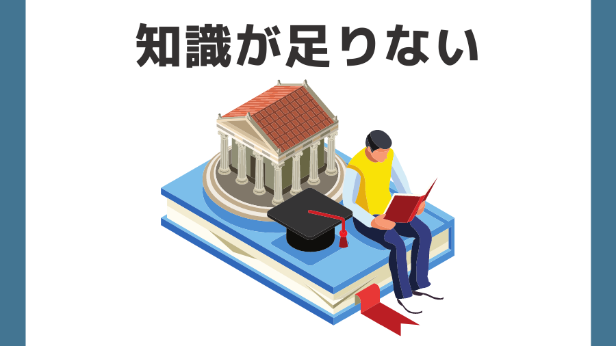 稼げない理由の多くは知識不足