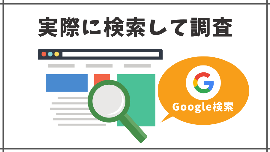 実際にGoogleで検索してみよう