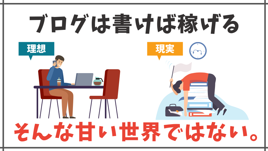 ブログは記事を書けばいいという甘い世界ではない