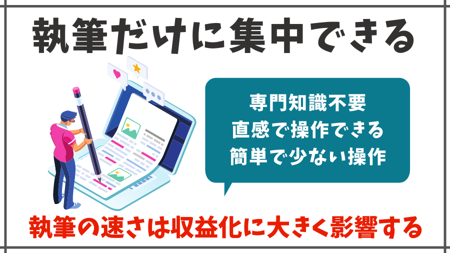 執筆だけに集中できることは収益に大きく繋がる