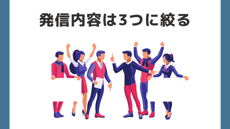 発信する内容は最大3つまで