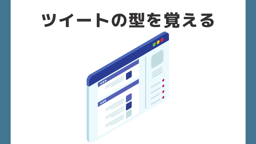 ツイートの型を覚えて使い回す