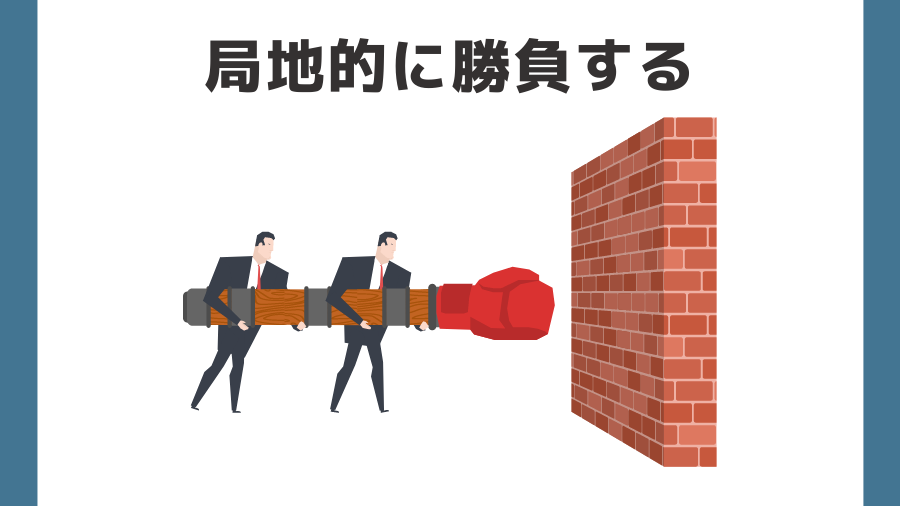 局地的に勝負することが収益化の近道