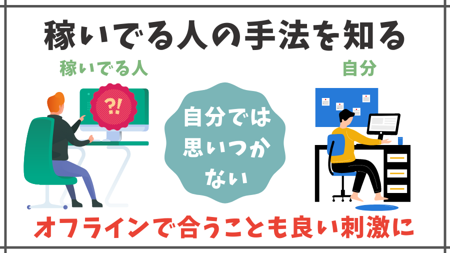 稼いでいる人の手法を知ることで良い刺激になる