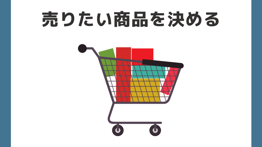 売りたい商品を決める