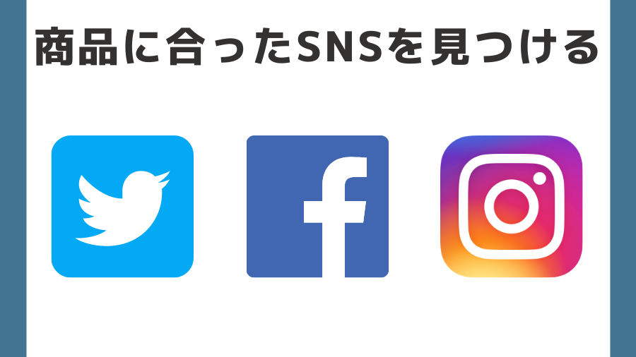 商品に合ったSNSを見つける
