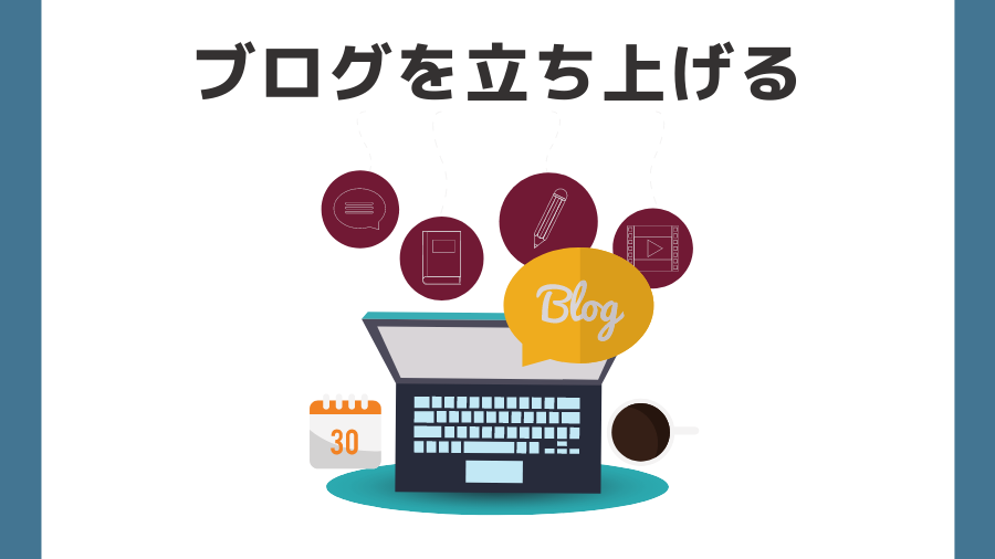 ブログをワードプレスで立ち上げる