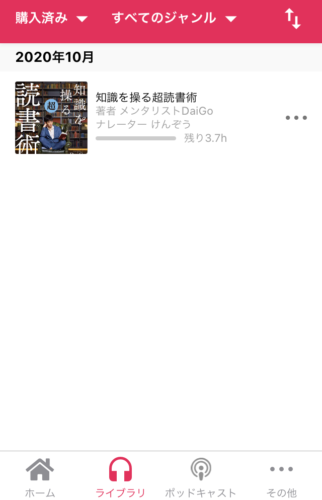 購入したaudiobook一覧