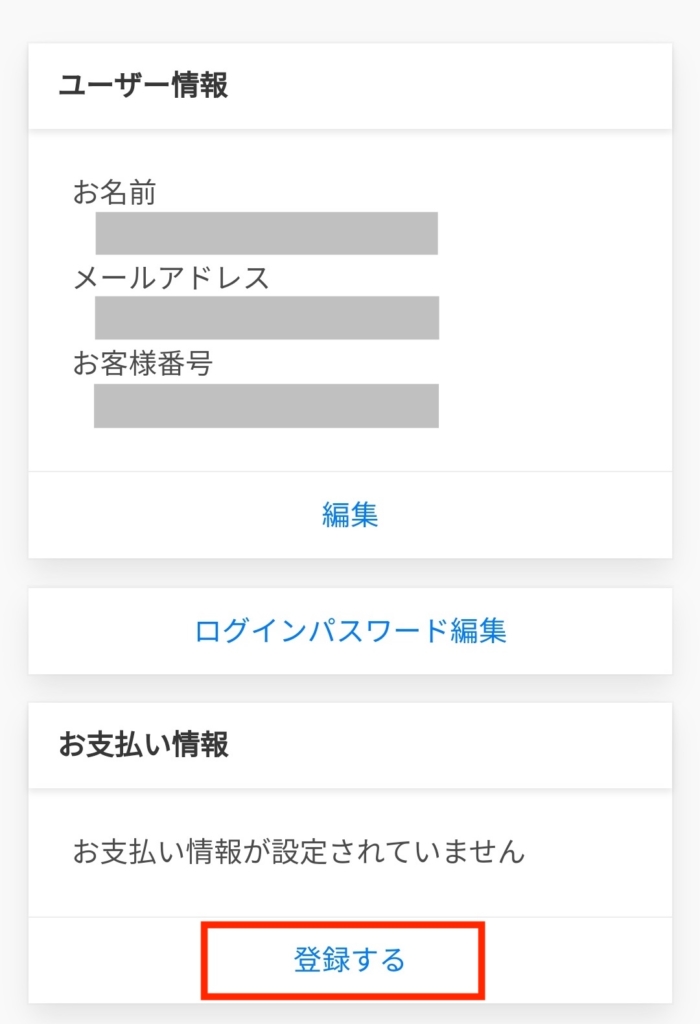支払情報登録をタップ
