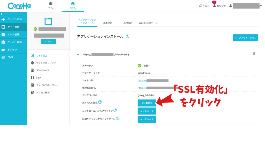 SSL有効化をクリック