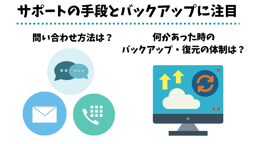 何かあった時のサポートは絶対に必要