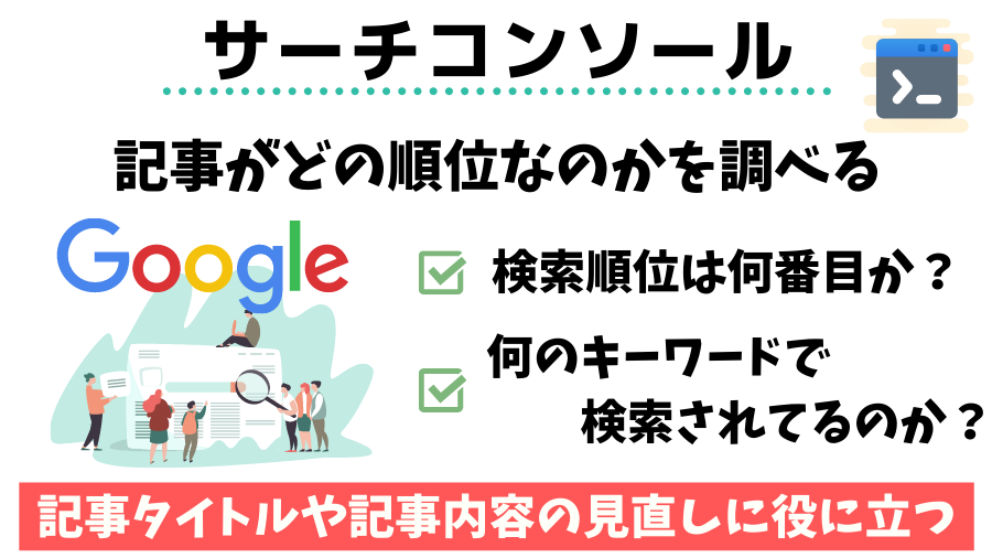 Googleサーチコンソールとは