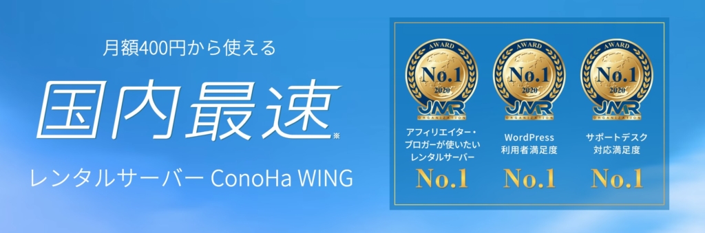Conoha WING国内最速