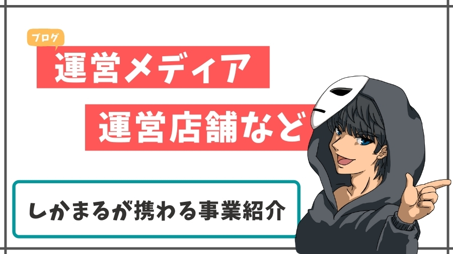 しかまるの携わる事業一覧