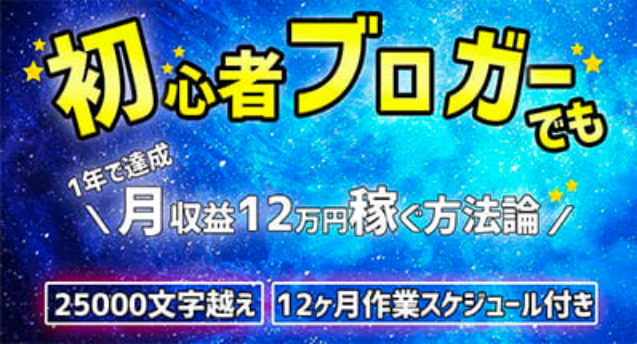 ブログ初心者から1年間で「121,712円」稼いだ方法論【再現性を高める作業スケジュール付】 （3,980円）