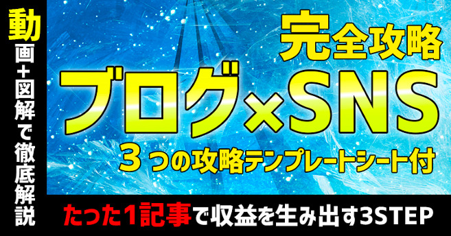 Twitter×ブログで月1万円稼ぐ完全攻略マニュアル【たった1記事でOKです】（3,980円）