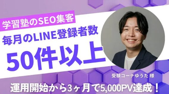 事例3：3ヶ月でLINE登録月50名を安定化