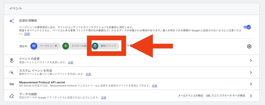 Google アナリティクスで離脱クリックの計測をオンにする