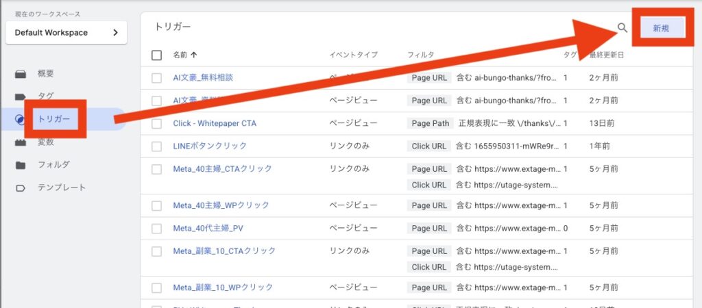 Googleタグマネージャーで新規トリガーを作成する