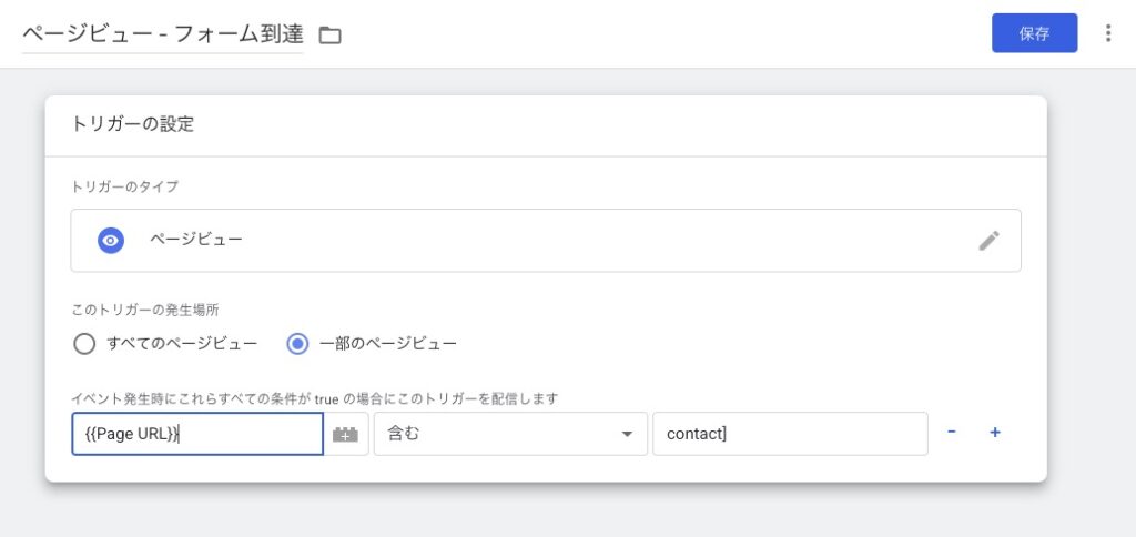 Googleタグマネージャーでトリガーを設定する

