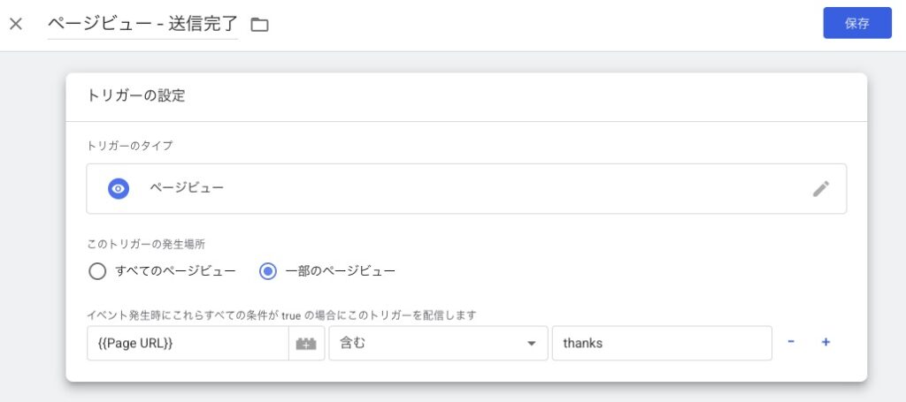 Googleタグマネージャーでトリガーを設定する
