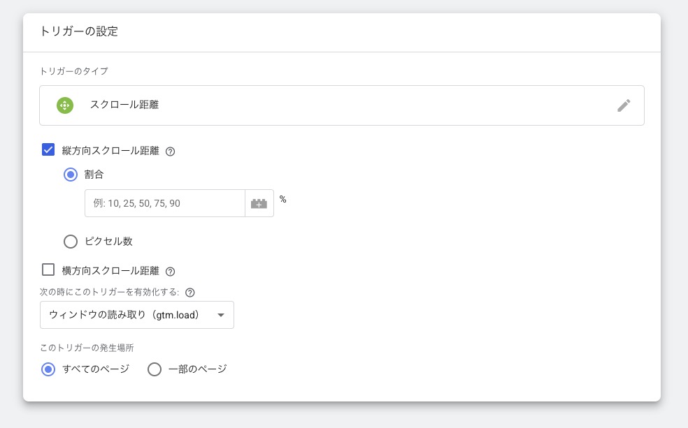 Googleタグマネージャーでスクロール距離にチェックを入れる
