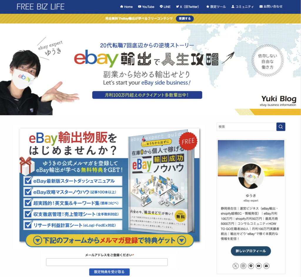 FREE BIZ LIFE公式ブログ