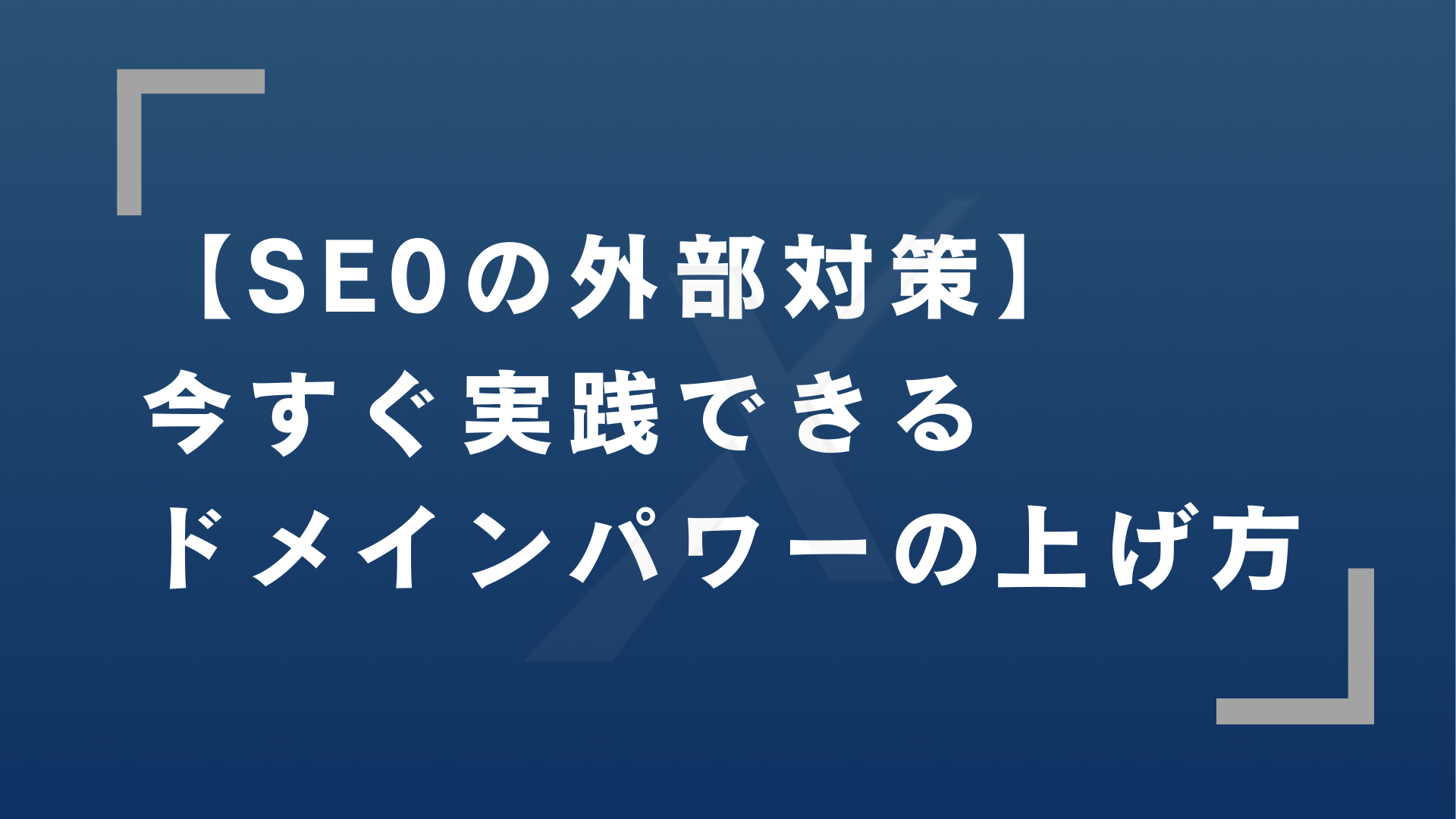 SEO外部対策の完全ガイド｜施策12選とペナルティの避け方