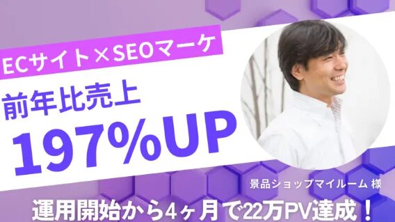 【事例1】社内リソース不足を解消し検索流入14倍に