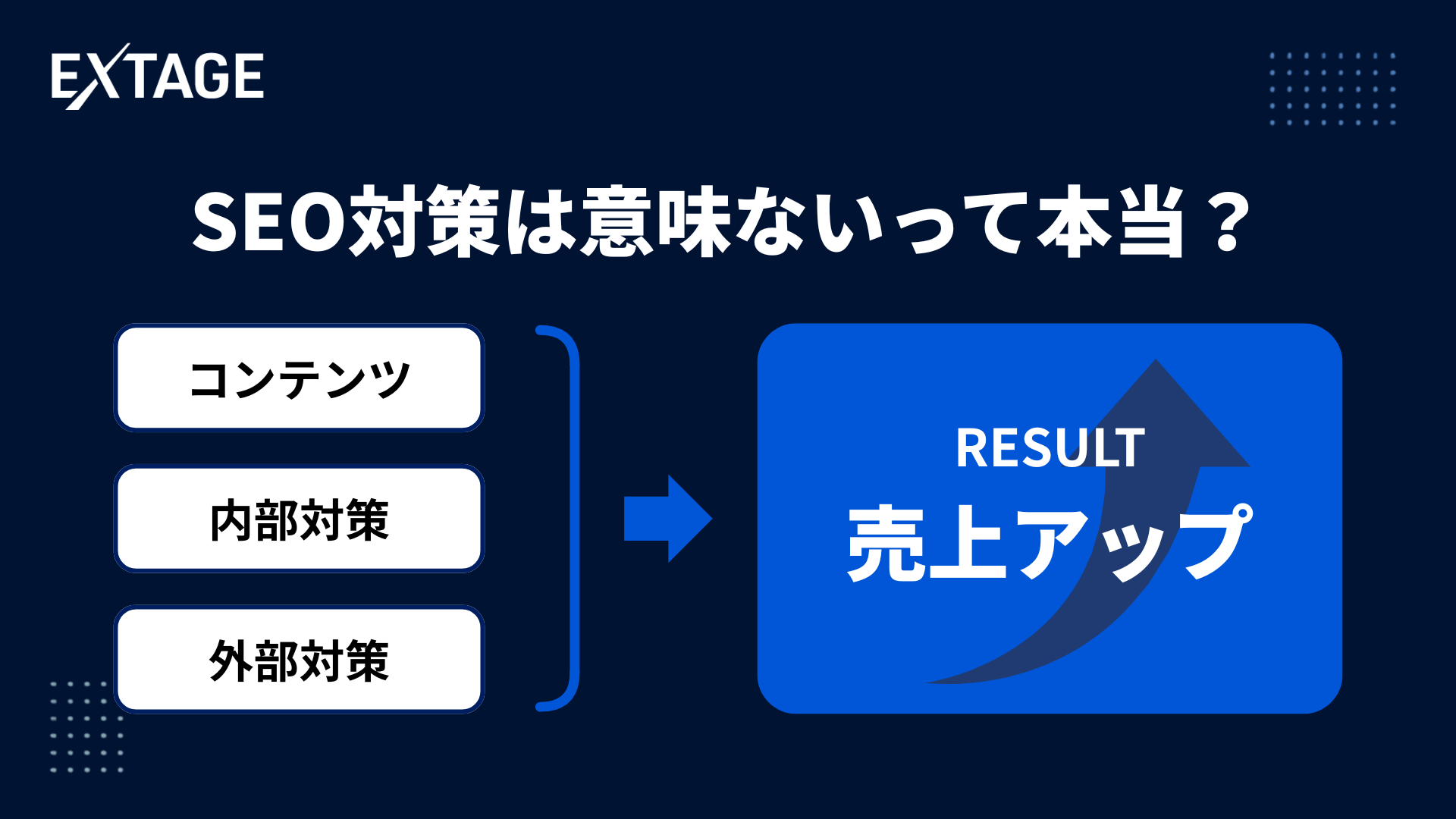 seo 対策 意味 ない
