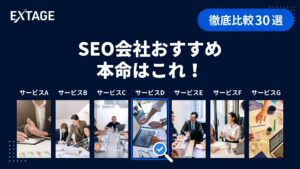 【2026最新】SEO対策会社おすすめ30選！選び方や悪質業者の見分け方・費用相場・事例まで紹介