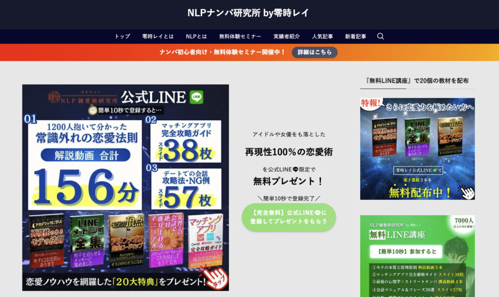 NLPナンパ研究所