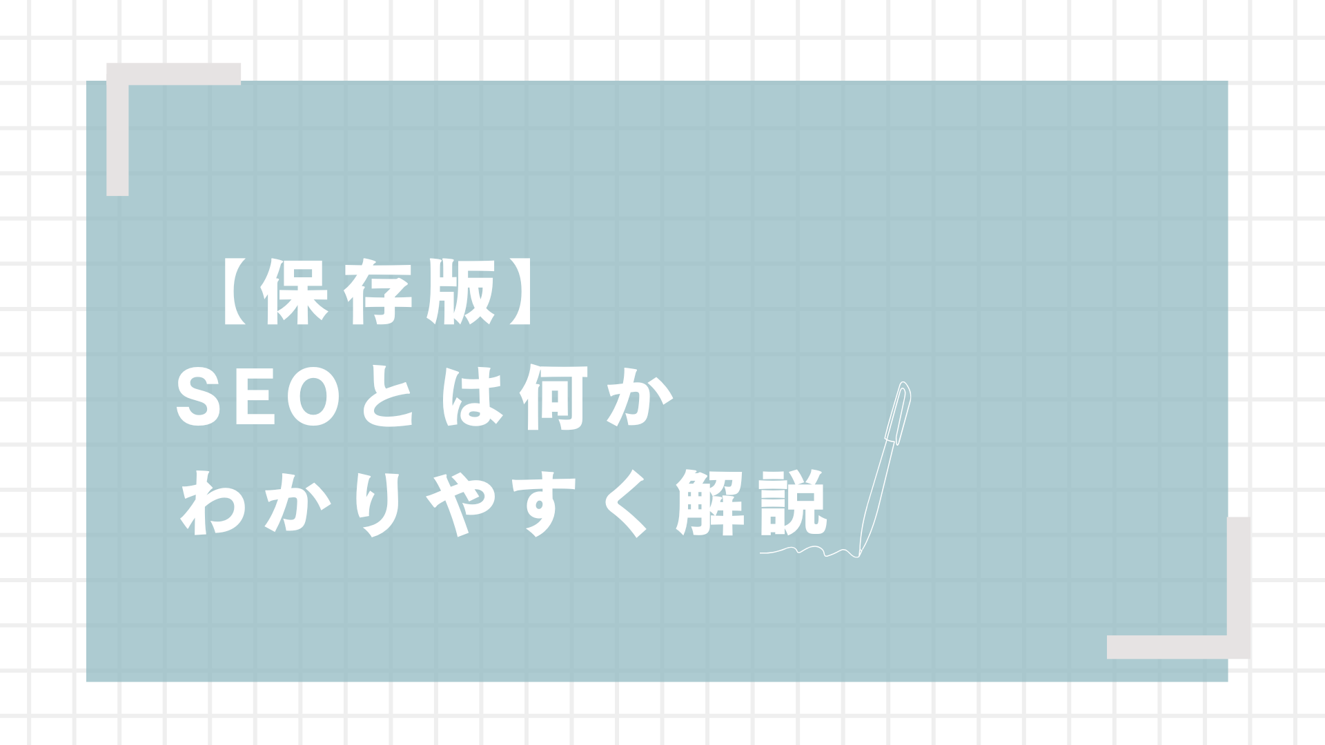 SEOとは？初心者向けに図解で解説｜今日から使える基本対策7選【2026年最新】