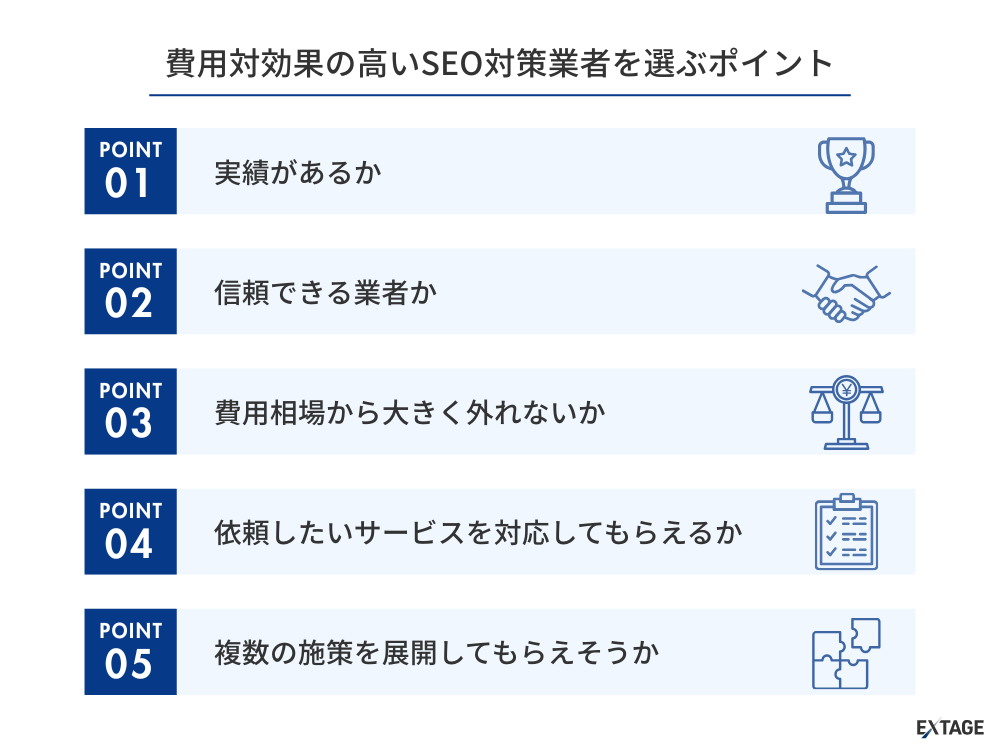 費用対効果の高いSEO対策業者の選び方