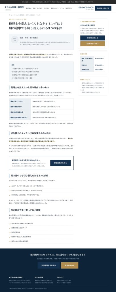 税理士の乗り換えを扱うコラムから事務所紹介ページへ送る導線の例