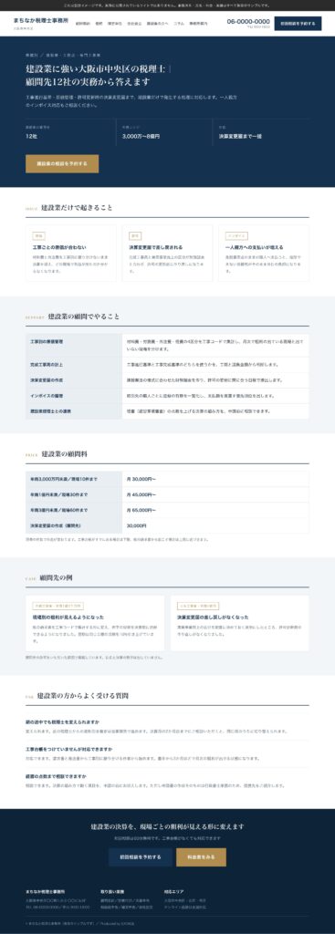 建設業の顧問料と現場件数の目安を載せた税理士事務所の業種別ページの例