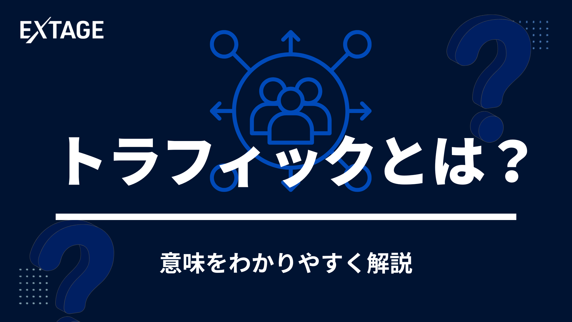 トラフィックseo