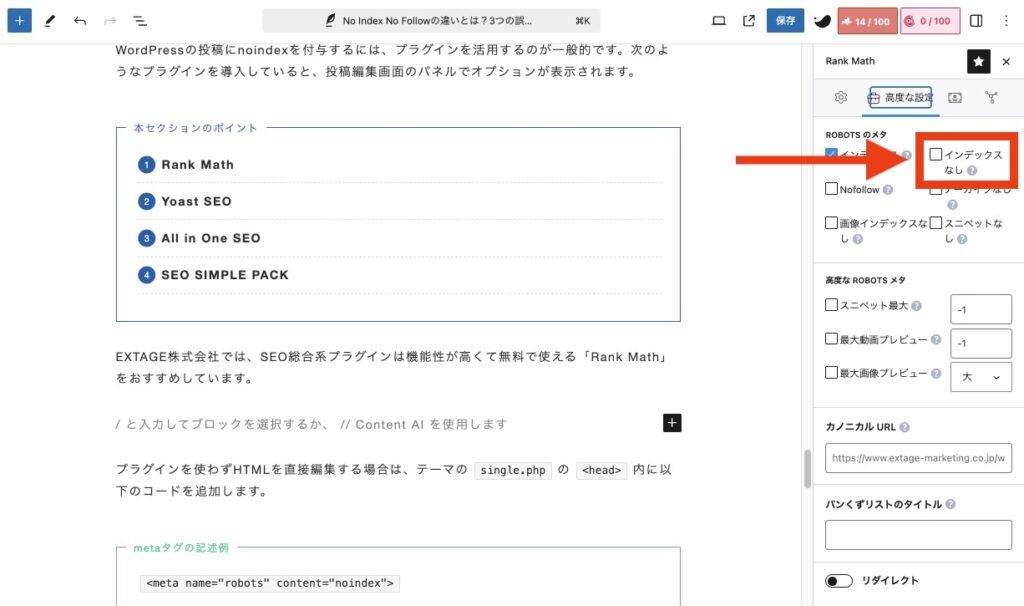 Rank Mathで投稿にnoindexを付与する