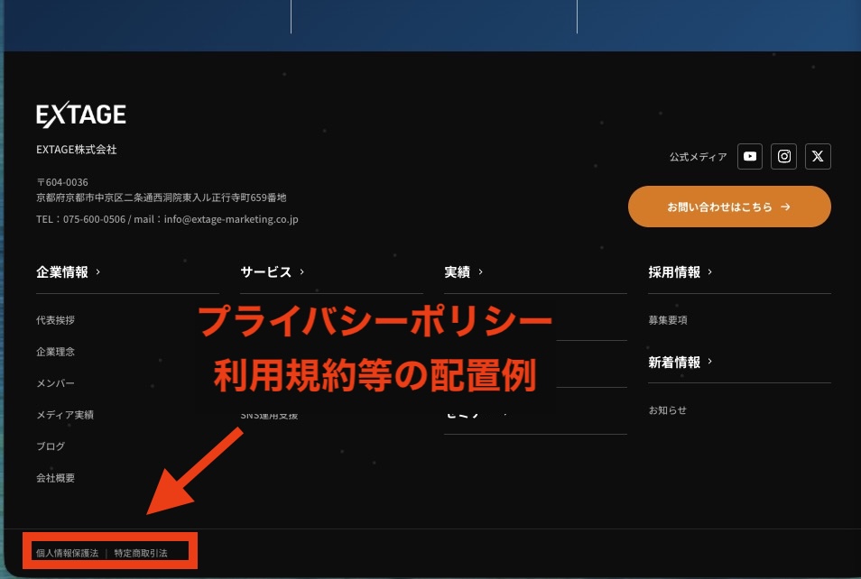 プライバシーポリシーや利用規約をサイト下部のフッターに設置する