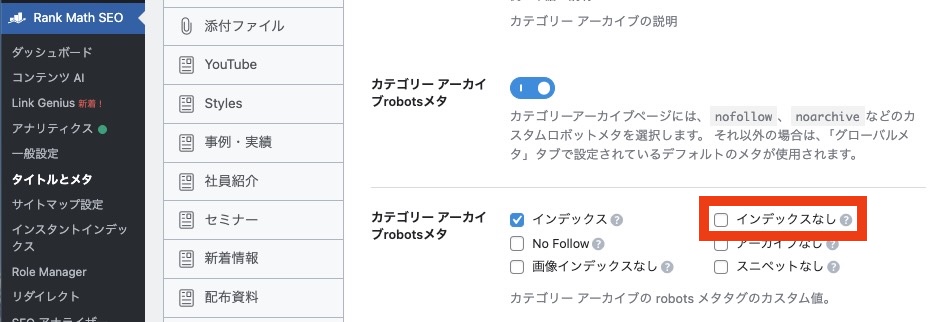 Rank Mathのプラグインを使ってカテゴリーページにnoindexを付与する