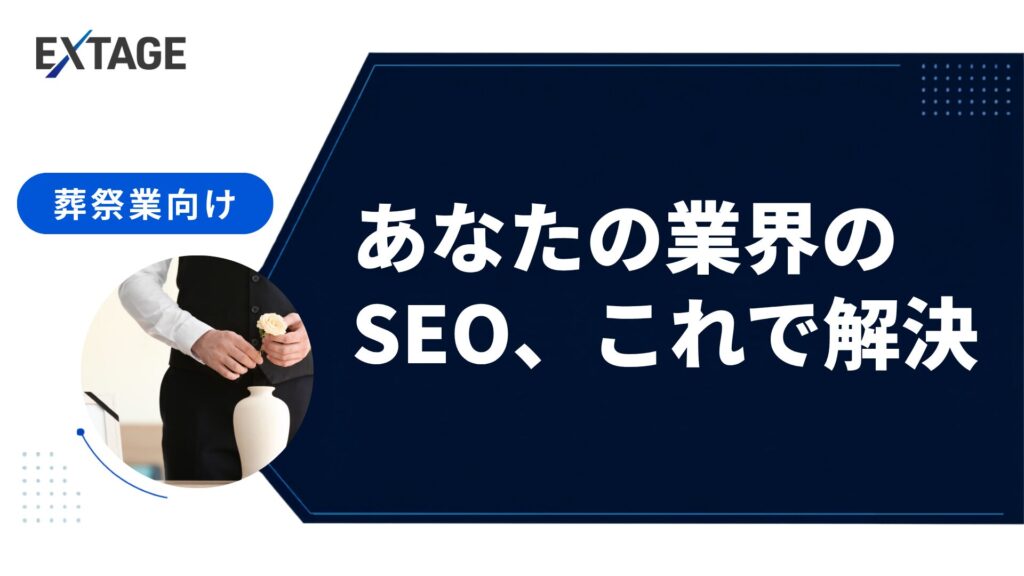 seo 葬祭業