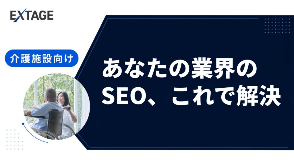 介護施設SEO