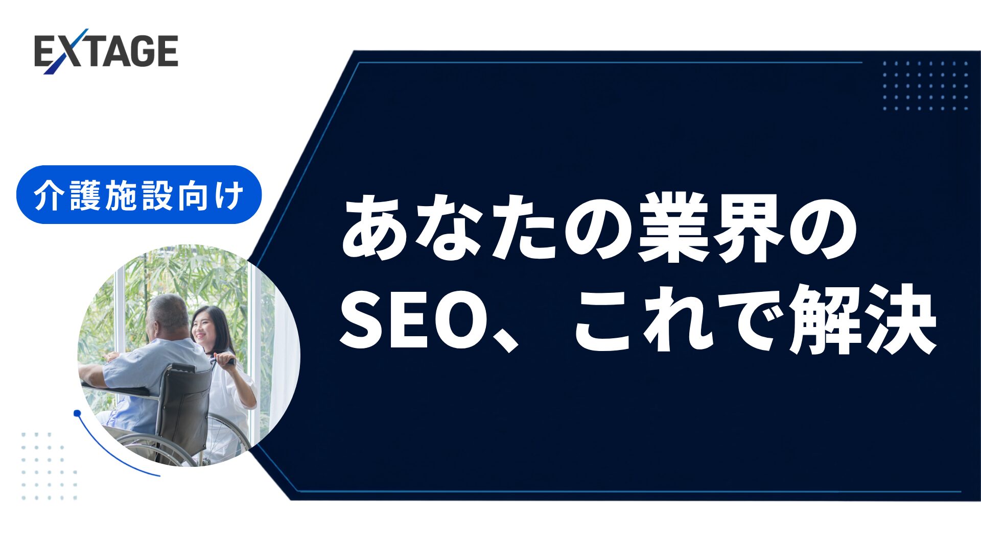 介護施設SEO