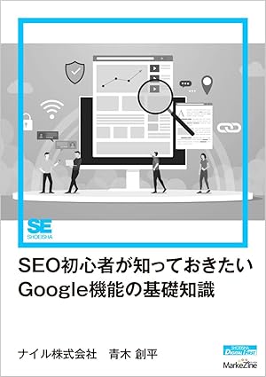 SEO初心者が知っておきたいGoogle機能の基礎知識