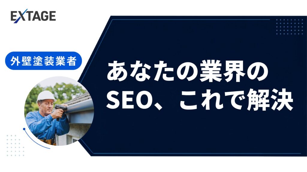 外壁塗装seo アイキャッチ